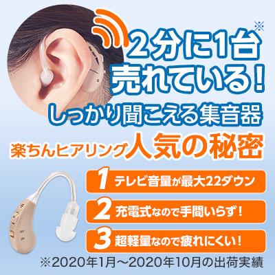 新素材新作 集音器 楽ちんヒアリング 両耳用 快適安心セット 送料無料