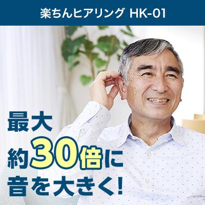 ショップジャパン 楽ちんヒアリング HK-01 2個セット 耳かけ型 ショップジャパン 楽ちんヒアリング HK-01 2個セット 耳かけ型