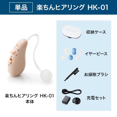 楽ちんヒアリング HK-01 耳かけ型補聴器 送料無料 ショップジャパン