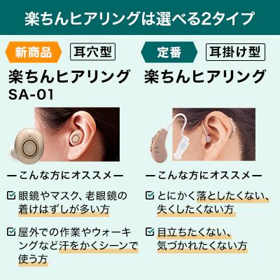 集音器 楽ちんヒアリング SA-01 送料無料 ショップジャパン 正規品 草笛光子さん、高橋英樹さんおすすめ 充電式 耳穴型 TV通販 軽量｜shopjapan｜10