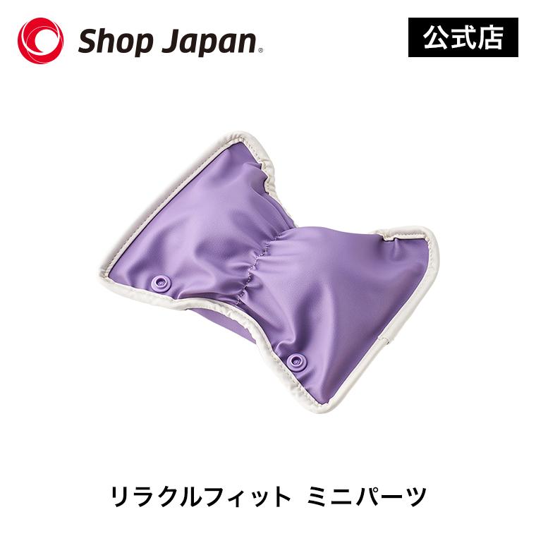 ショップジャパン（Shop Japan） リラクルフィット ミニパーツ ※特典