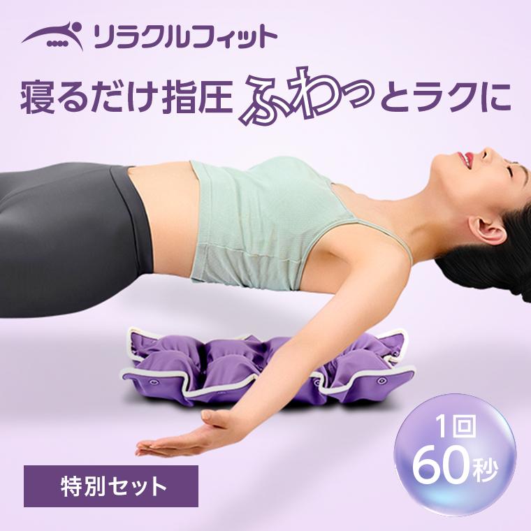ショップジャパン（Shop Japan） リラクルフィット 特別セット 正規品