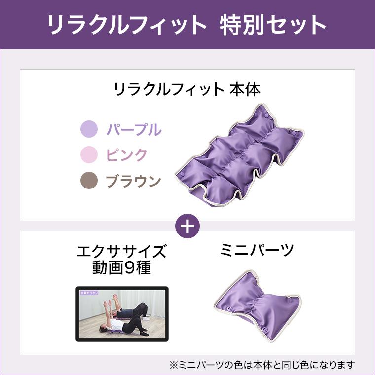 ショップジャパン（Shop Japan） リラクルフィット 特別セット 正規品