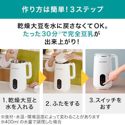 ソイリッチ 基本＋大豆1kgセット 完全豆乳メーカー 豆乳機 豆乳マシーン 豆乳ブレンダー ミキサー ブレンダー ジューサー スープメーカー ヨーグルトメーカー｜shopjapan｜06