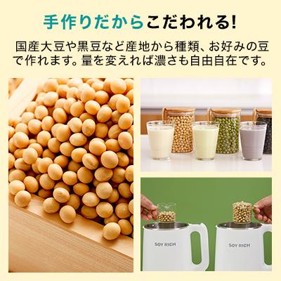 ソイリッチ 基本＋大豆3kgセット 完全豆乳メーカー 豆乳機 豆乳マシーン 豆乳ブレンダー ミキサー ブレンダー ジューサー スープメーカー ヨーグルトメーカー｜shopjapan｜11