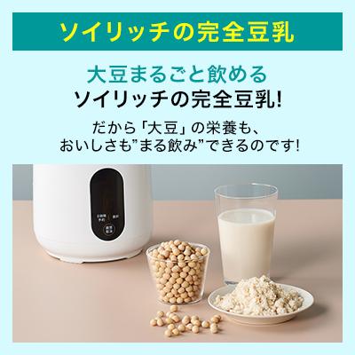 ソイリッチ 基本＋大豆3kgセット 完全豆乳メーカー 豆乳機 豆乳マシーン 豆乳ブレンダー ミキサー ブレンダー ジューサー スープメーカー ヨーグルトメーカー｜shopjapan｜08