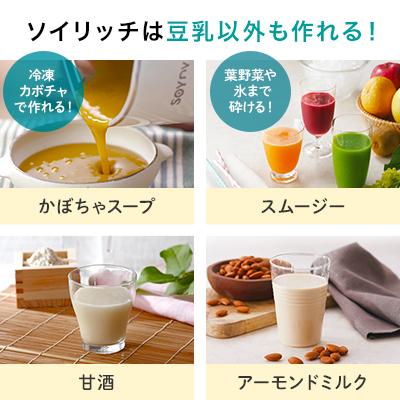 ソイリッチ 基本＋大豆6kgセット 完全豆乳メーカー 豆乳機 豆乳マシーン 豆乳ブレンダー ミキサー ブレンダー ジューサー スープメーカー ヨーグルトメーカー｜shopjapan｜13