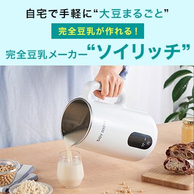 ソイリッチ 基本セット 完全豆乳メーカー 豆乳機 豆乳マシーン 豆乳ブレンダー ミキサー ブレンダー ジューサー スープメーカー ヨーグルトメーカー｜shopjapan｜03