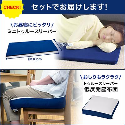 トゥルースリーパー 各2個セット