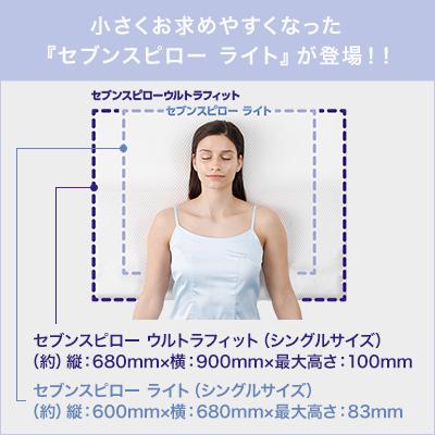 低反発枕 まくら トゥルースリーパー セブンスピロー ライト シングル 送料無料 ショップジャパン公式 正規品 まくら｜shopjapan｜02