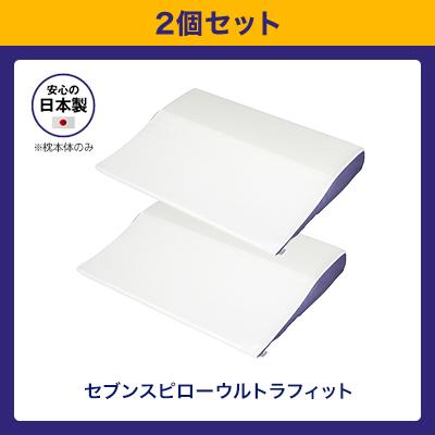 トゥルースリーパー セブンスピロー ウルトラフィット 2個セット トゥルースリーパー セブンスピロー ウルトラフィット 2個セット