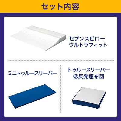 トゥルースリーパー セブンスピロー ウルトラフィット シングル 特別セット 枕 まくら 低反発枕 安眠 横向き枕 低い枕 横寝枕 低め｜shopjapan｜02