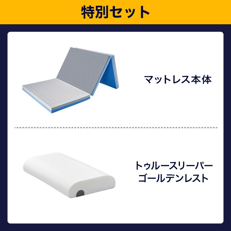 トゥルースリーパー（True Sleeper） エアフリー 三つ折りタイプ 特別