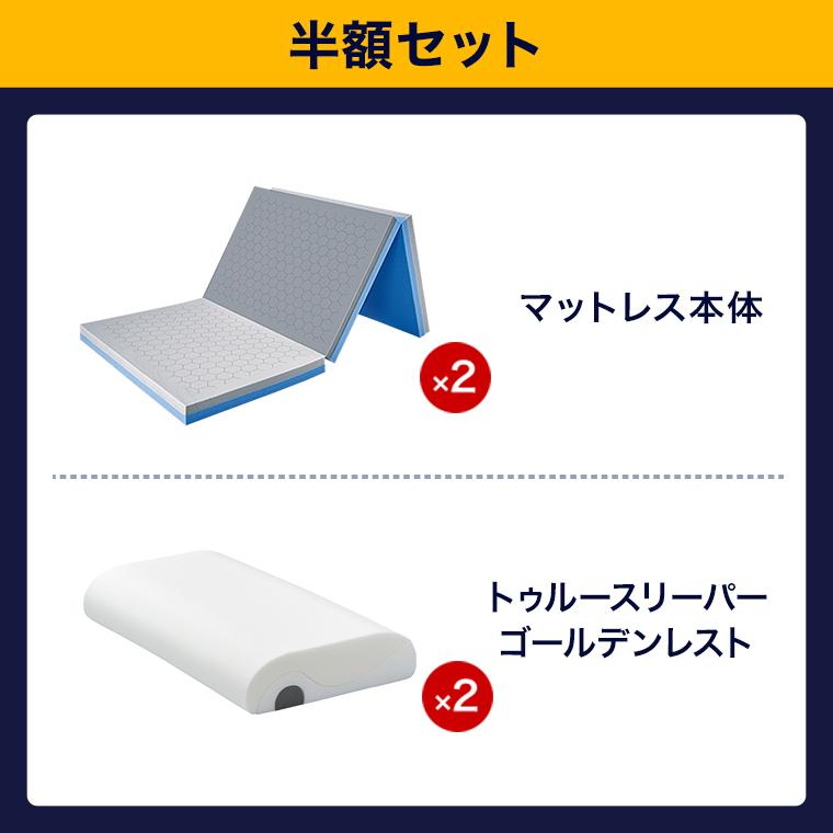 トゥルースリーパー（True Sleeper） エアフリー 三つ折りタイプ 半額
