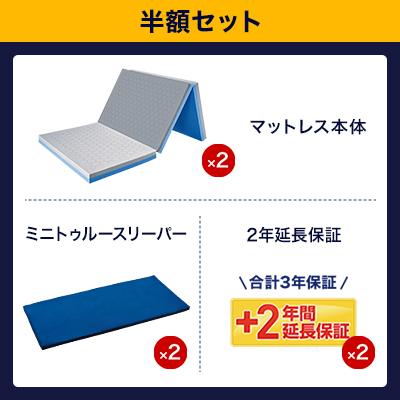 トゥルースリーパー エアフリー 三つ折りタイプ 半額セット ダブルxダブル 正規品 True Sleeper マットレス 高反発布団 高反発ふとん 日本製 寝具 高反発｜shopjapan｜02