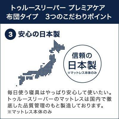 低反発布団 トゥルースリーパー プレミアケア 布団タイプ シングル 送料無料 ショップジャパン公式 正規品 敷布団 敷き布団 低反発ふとん｜shopjapan｜04