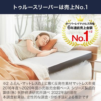 トゥルースリーパープレミアメルティスト ダブルサイズ【新品、未開封