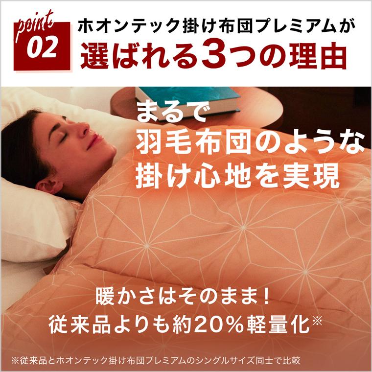トゥルースリーパー 掛け布団 ホオンテック掛け布団プレミアム トゥルースリーパー 掛け布団 ホオンテック掛け布団プレミアム