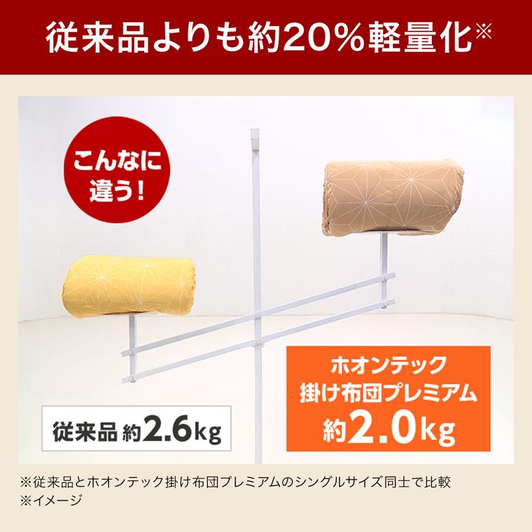 トゥルースリーパー 掛け布団 ホオンテック掛け布団プレミアム トゥルースリーパー 掛け布団 ホオンテック掛け布団プレミアム