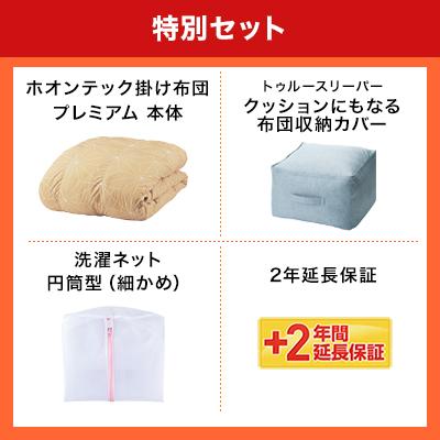 掛け布団 トゥルースリーパー ホオンテック掛け布団プレミアム 特別  