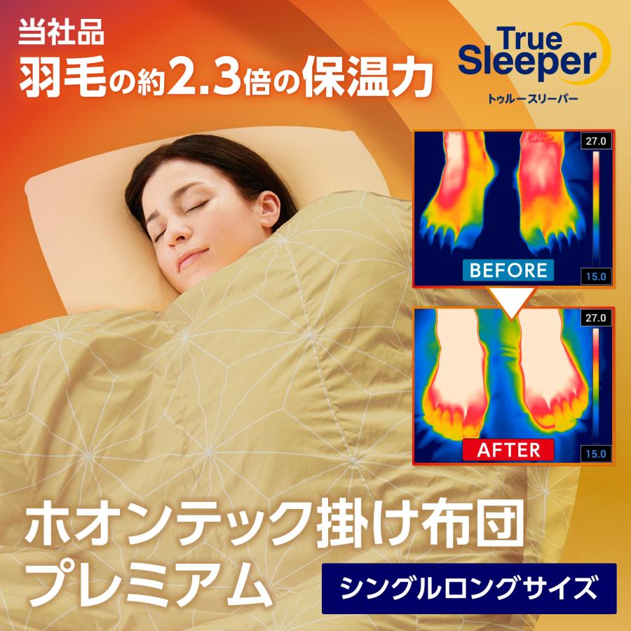 掛け布団 トゥルースリーパー ホオンテック掛け布団プレミアム  