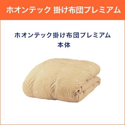 トゥルースリーパー 掛け布団 ホオンテック掛け布団プレミアム トゥルースリーパー 掛け布団 ホオンテック掛け布団プレミアム