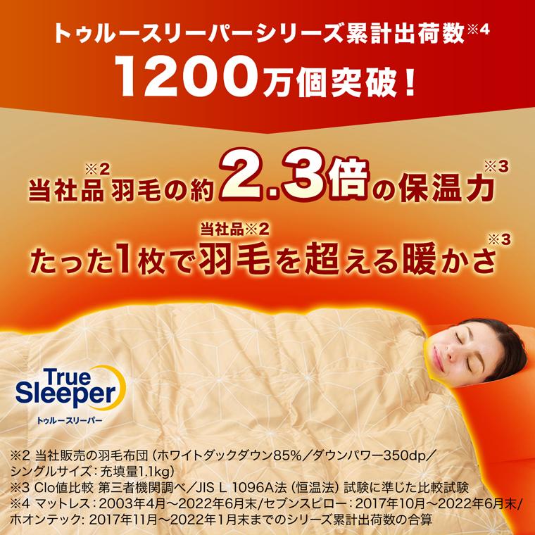 トゥルースリーパー 掛け布団 ホオンテック掛け布団プレミアム トゥルースリーパー 掛け布団 ホオンテック掛け布団プレミアム