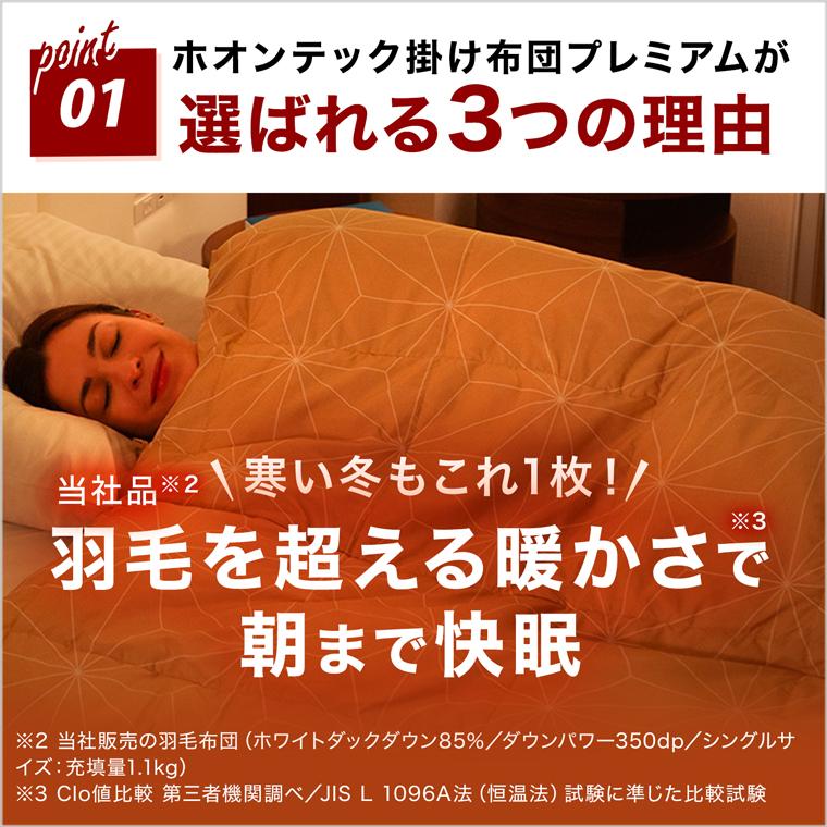 トゥルースリーパー 掛け布団 ホオンテック掛け布団プレミアム トゥルースリーパー 掛け布団 ホオンテック掛け布団プレミアム