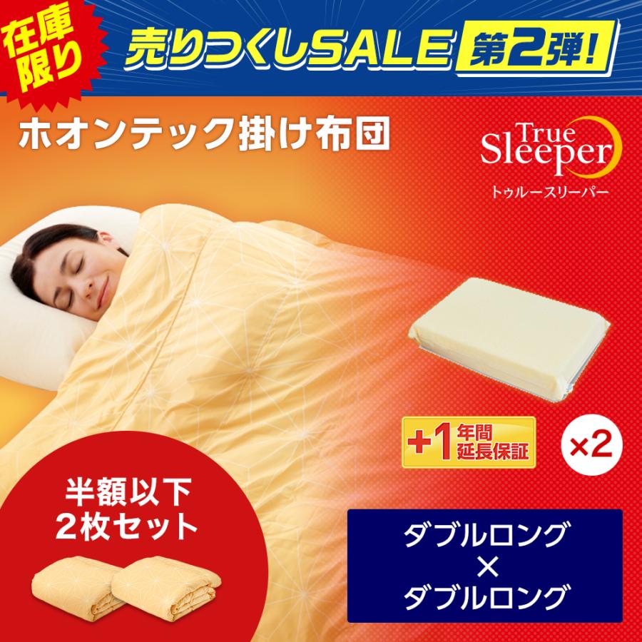 タイムセール トゥルースリーパーホオンテック掛け布団 ダブルロング