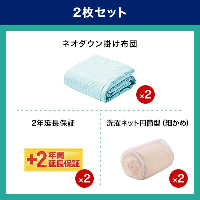 トゥルースリーパー 肌掛け布団 ネオダウン掛け布団 2枚セット トゥルースリーパー 肌掛け布団 ネオダウン掛け布団 2枚セット