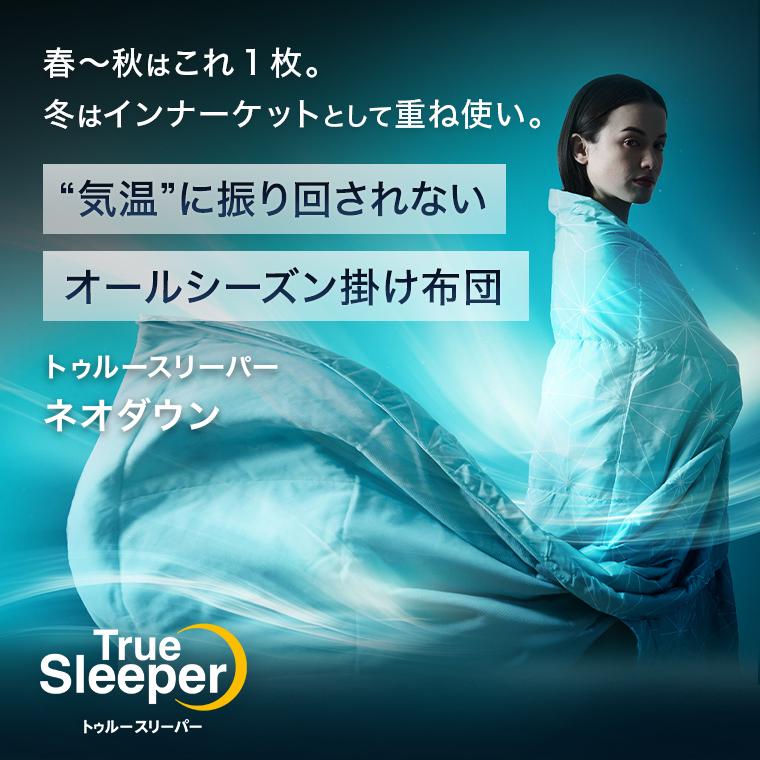トゥルースリーパー（True Sleeper） 肌掛け布団 ネオダウン掛け布団 2