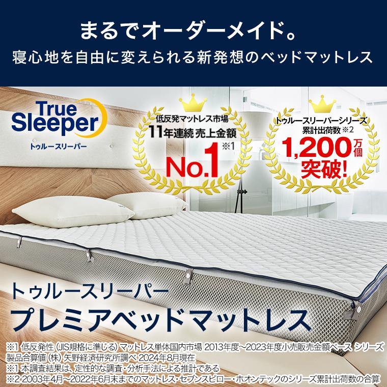 公式】トゥルースリーパー プレミアリッチpr.2(柔らかめ・低 公式】トゥルースリーパー プレミアリッチpr.2(柔らかめ・低