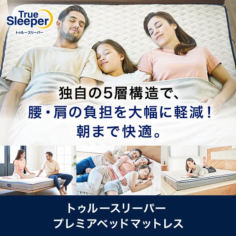 トゥルースリーパー プレミアベッドマットレス クイーン 送料 トゥルースリーパー プレミアベッドマットレス クイーン 送料