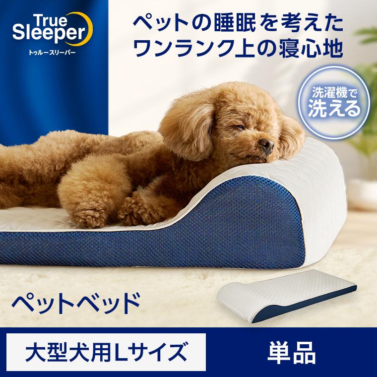トゥルースリーパー ペットベッド 大型犬用Lサイズ 単品 正規品 低