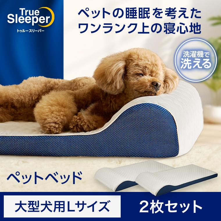 未開封新品トゥルースリーパー　大型犬　ペットベッド トゥルースリーパー ペットベッド 大型犬用Lサイズ 2枚セット 単品