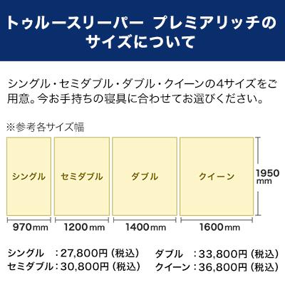 マットレス 低反発 トゥルースリーパー 低反発マットレス プレミアリッチ 半額以下セット セミダブルxセミダブル WEB限定 送料無料 ショップジャパン公式|ショップジャパン PayPayモール店|15