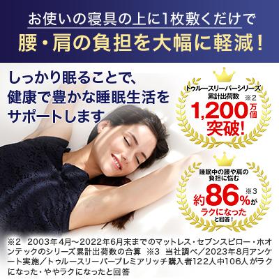 トゥルースリーパー 公式 返品保証付 プレミアリッチ pr.2 半額 トゥルースリーパー 公式 返品保証付 プレミアリッチ pr.2 半額