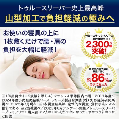 トゥルースリーパー（True Sleeper） 公式 返品保証付 プレミアリッチ