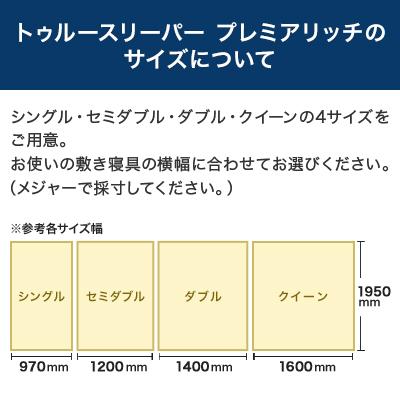 トゥルースリーパー プレミアリッチ pr.2 半額以下セット シングル×シングル プレミアリッチ リニューアル マットレス 低反発マットレス｜shopjapan｜05