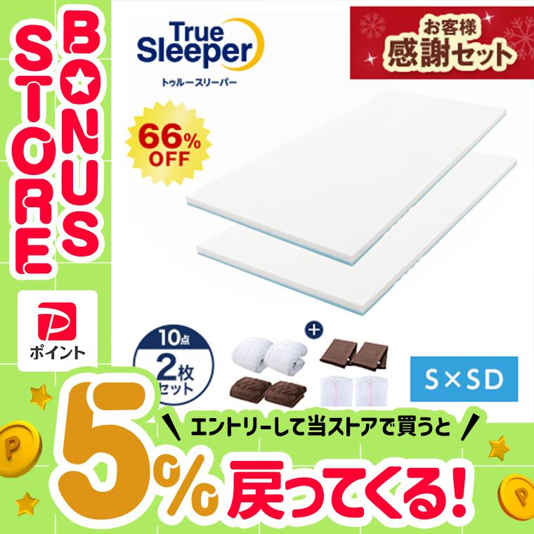 【新品】トゥルースリーパー プレミアム 低反発マットレス シングル 2個 トゥルースリーパー（True Sleeper） 公式 返品保証付 プレミアリッチ