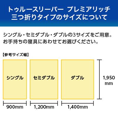 トゥルースリーパー プレミアリッチ 三つ折りタイプ 半額セット シングルxシングル 正規品 True Sleeper マットレス 低反発布団 低反発ふとん 日本製 寝具｜shopjapan｜15