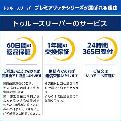 トゥルースリーパー（True Sleeper） プレミアリッチ 三つ折りタイプ