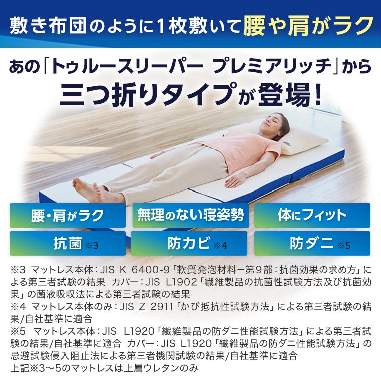 トゥルースリーパー プレミアリッチ 三つ折りタイプ 特別セット トゥルースリーパー プレミアリッチ 三つ折りタイプ 特別セット