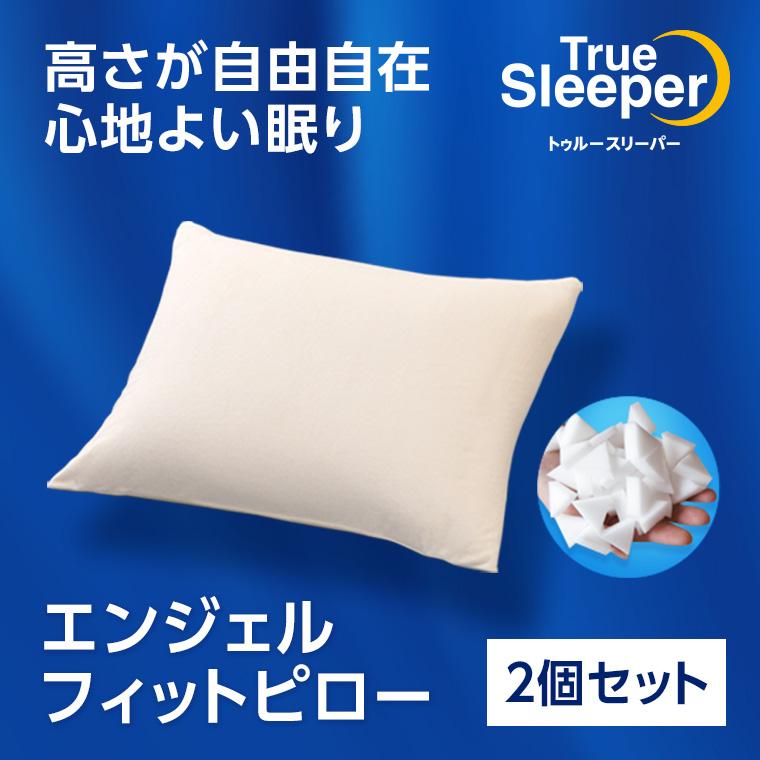 トゥルースリーパー　エンジェルフィットピロー2個セット トゥルースリーパー（True Sleeper） 公式 返品保証付 エンジェル