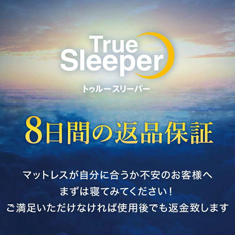 トゥルースリーパー（True Sleeper） 9/25 17:00まで ショップジャパン