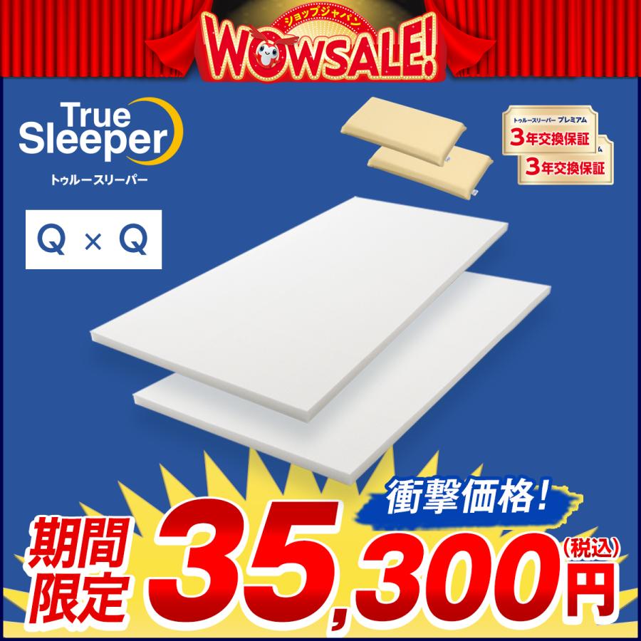 11/6 17:00まで ショップジャパンWOWセール トゥルースリーパー 