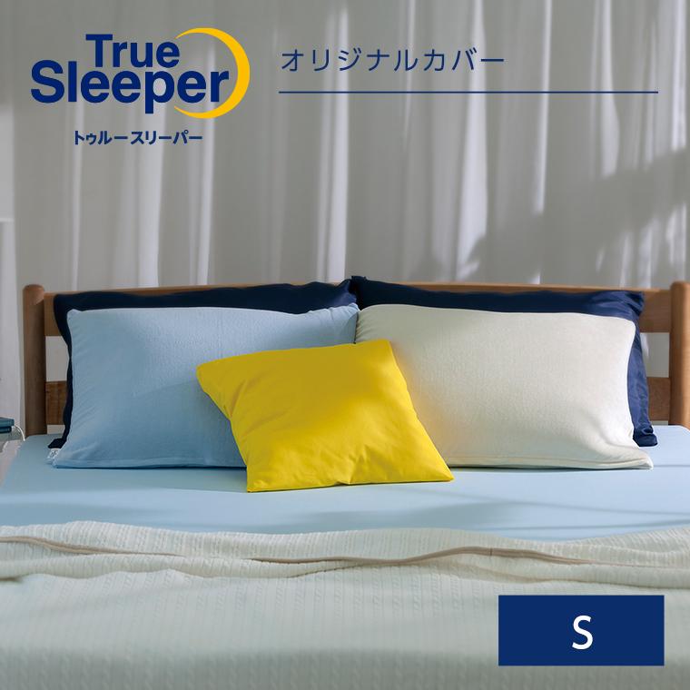 トゥルースリーパーオリジナルカバー (シングル) True Sleeper マットレスカバー 寝具 正規品 ショップジャパン 公式｜shopjapan