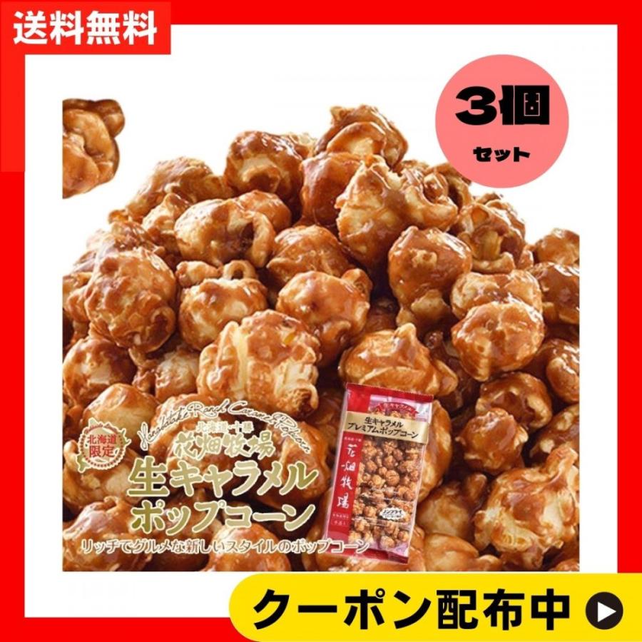 花畑牧場 生キャラメルプレミアムポップコーン 3個セット 北海道限定 :3743-000304:美味セレクトNet - 通販 - Yahoo!ショッピング 花畑牧場 生キャラメルプレミアムポップコーン 3個セット 北海道限定 :3743-000304:美味セレクトNet - 通販 - Yahoo!ショッピング