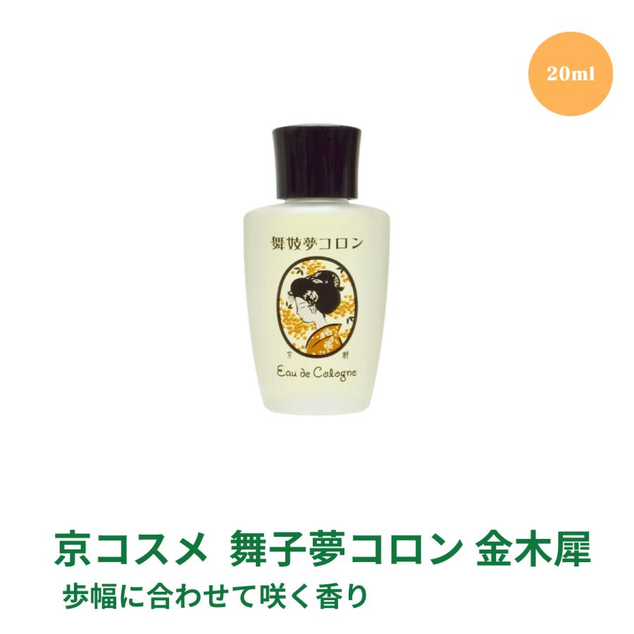 舞妓夢コロン 金木犀 きんもくせい 香り 単品 20ml 金木犀 香水 キンモクセイ コロン 京コスメ 京都 | 