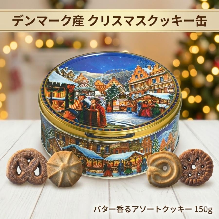 クリスマスアソートクッキー 150g デンマーク産 ラウンドティン